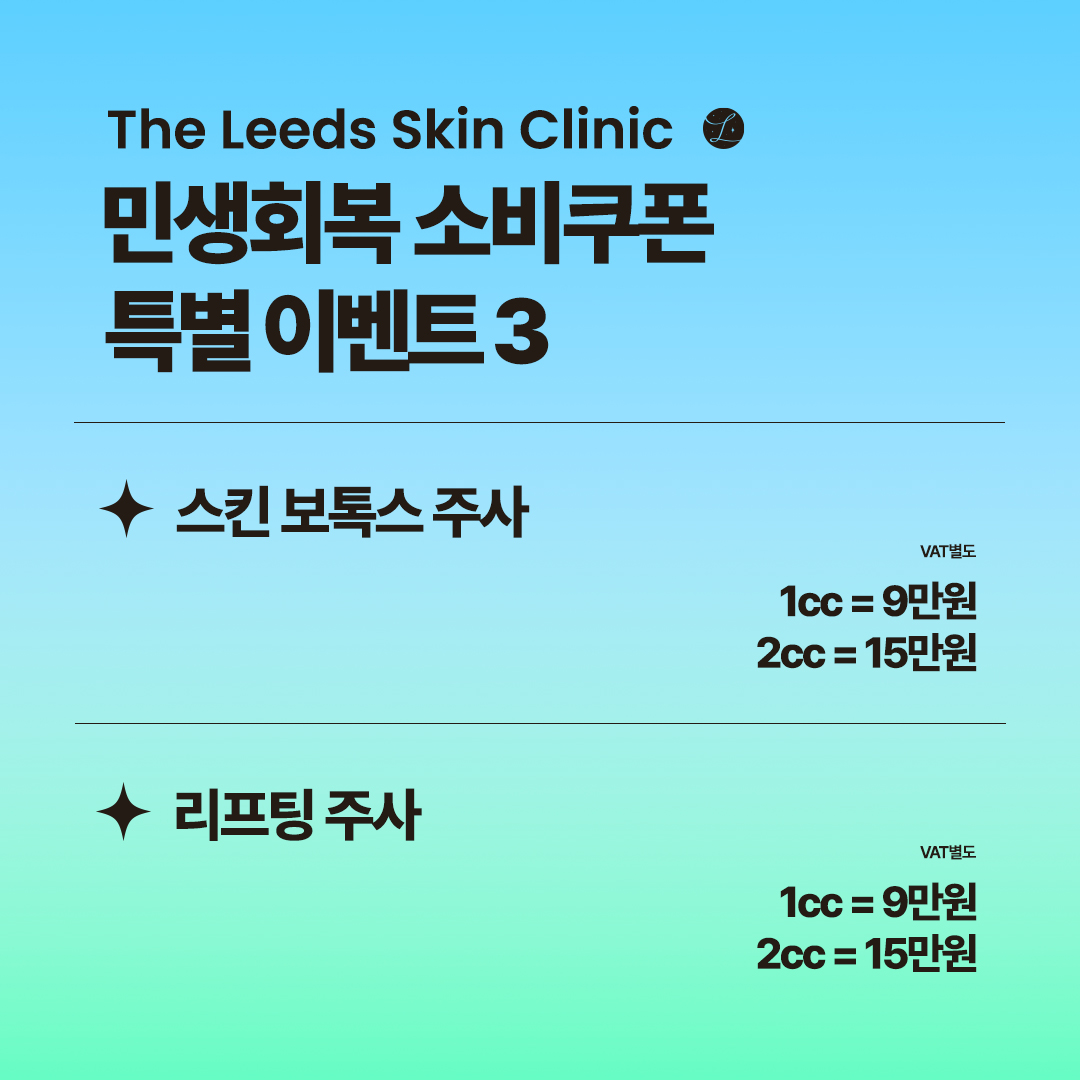 민생회복 소비쿠폰 특별 이벤트 3 - 스킨보톡스 & 리프팅 주사