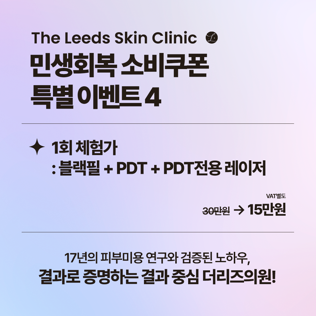 민생회복 소비쿠폰 특별 이벤트 4 - 여드름 PDT