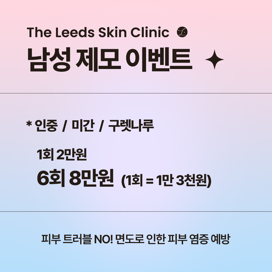 남자 레이저 제모 이벤트 (인중/미간/구렛나루/턱/볼/목)