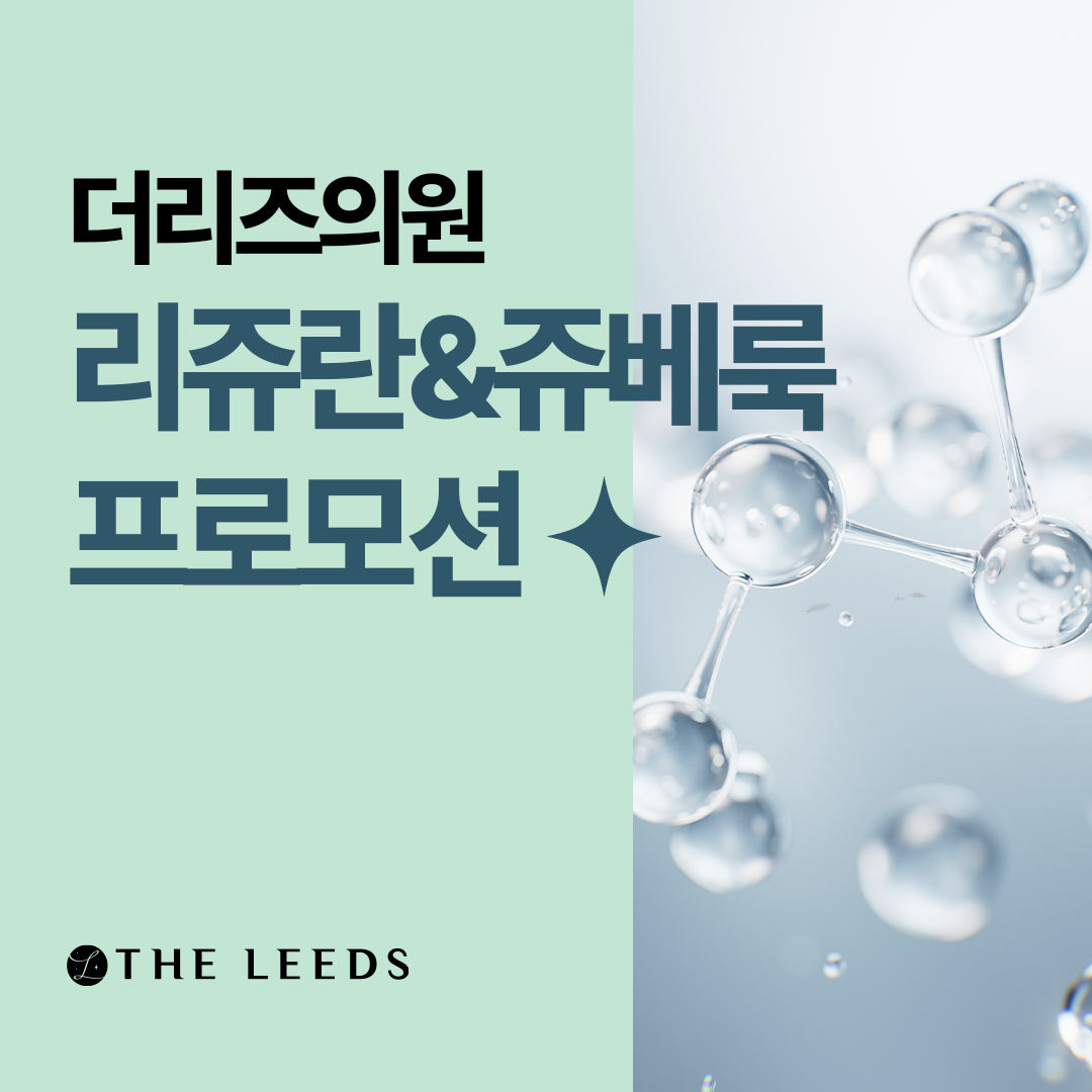 리쥬란 & 쥬베룩 프로모션